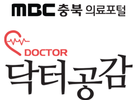 닥터공감 MBC충북의료포털
